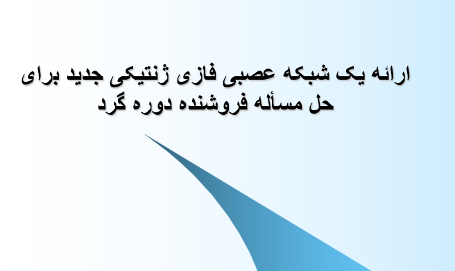 ارائه-یک-شبکه-عصبی-فازی-ژنتيکی-جديد-برای-حل-مسأله-فروشنده-دوره-گرد